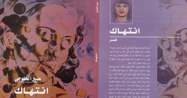 مناقشة المجموعة القصصية "انتهاك" بنادى الصيد