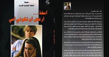 "آسفة أرفض أن تكونى أمى" كتاب عن علاقة الفتاة بأمها