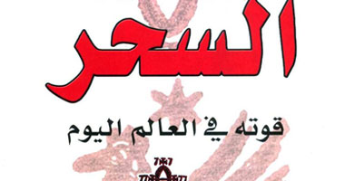 قوة السحر فى كتاب جديد لدار المدى