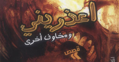 "اعذرينى" مجموعة قصصية فى أدب الرعب