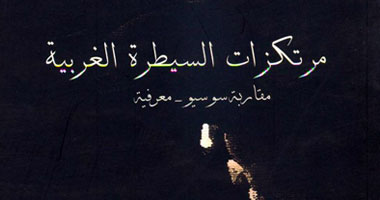 كتاب يوضح أسباب سيطرة الغرب على العالم