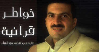"خواطر قرآنية".. كتاب جديد للداعية عمرو خالد