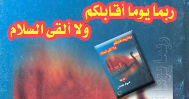 قصائد "ربما لا أقابلكم ولا ألقى السلام" لرموز التاريخ