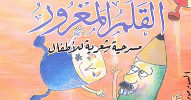 "القلم المغرور" مسرحية غنائية للأطفال 