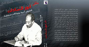 صدور الطبعة الثانية من كتاب "بقلم أنور السادات"