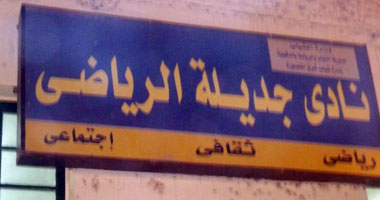 نادى "جديلة" يلاقى الأهلى فى بطولة الرياضة للجميع