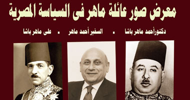 معرض صور نادرة لعائلة ماهر السياسية المصرية