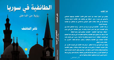 كتاب جديد عن الطائفية فى سوريا لثائر الناشف