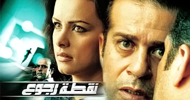 "نقطة رجوع" حصرياً فى ديسمبر على "ميلوى أفلام"
