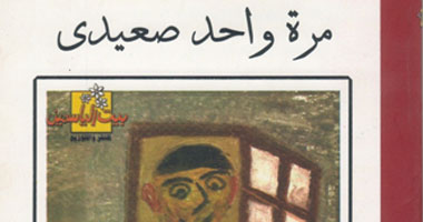"مرة واحد صعيدى" كتاب للصحفى محمود الكردوسى