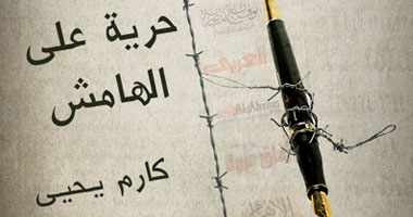  "حرية على الهامش" يناقش أحوال الصحافة المصرية