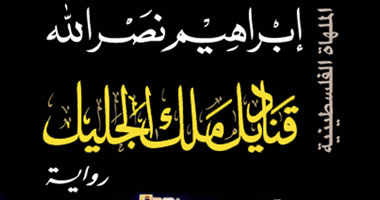 "قناديل ملك الجليل".. رواية عن فلسطين فى القرن 18