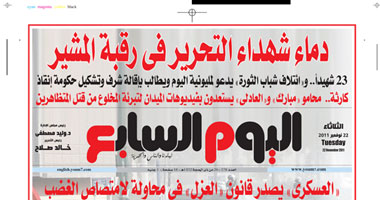 اليوم السابع: دماء شهداء التحرير فى رقبة المشير