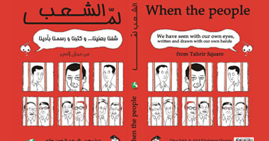 "الشعب لمَا" كتاب جديد بتوقيع دينا سعيد