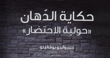 ترجمة عربية للرواية الإيطالية "حكاية الدهان.. حولية الاحتضار"