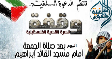 اليوم.. الدعوة السلفية تنظم وقفة لدعم "غزة" أمام القائد إبراهيم