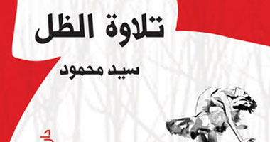 "تلاوة الظل" ديوان جديد للشاعر سيد محمود عن دار العين