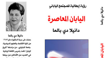 الخميس.. حفل توقيع "اليابان المعاصرة" لدانيلا دى بالما