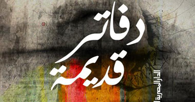 ندوة لمناقشة رواية "دفاتر قديمة" بثقافة غزل المحلة