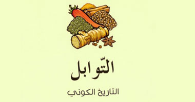 دراسة عن التوابل وكيف أخذت موقعها على قمة الهرم الغذائى للبشر