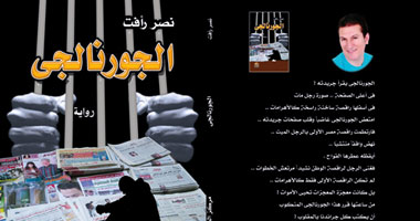 "الجورنالجى".. رواية تكشف أسرار أمراء الصحافة القومية