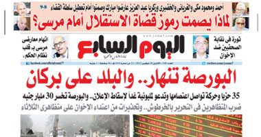 "اليوم السابع": البورصة تنهار.. والبلد على بركان