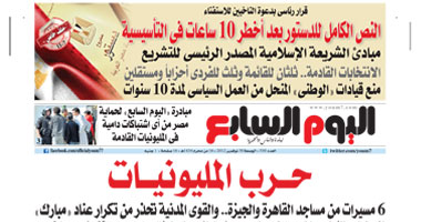 اليوم السابع: حرب المليونيات 