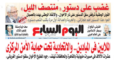 اليوم السابع: الملايين فى الميادين.. وغضب على دستور "منتصف الليل"