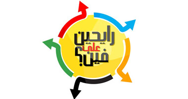 "رايحين على فين؟" يصل لمرحلته الأخيرة فى قصة 5 شباب مصريين