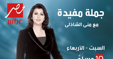 منى الشاذلى تبدأ "جملة مفيدة" غداً على Mbc مصر