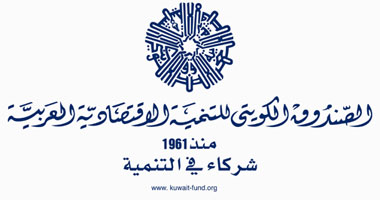 التكامل والريادة علامات مهمة فى ذكرى 54 عاما على إنشاء الصندوق الكويتى للتنمية (ملف تفاعلى)