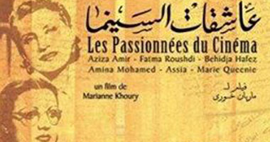 فيلم "عاشقات السينما" الأربعاء المقبل بالإسكندرية