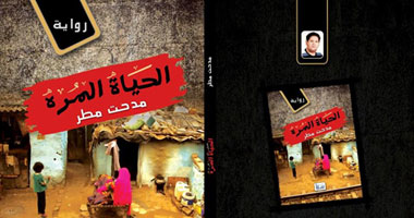 حفل توقيع رواية "الحياة المرة" للروائى مدحت مطر