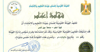كلية الطب جامعة عين شمس تحصل على الاعتماد من "هيئة جودة التعليم"