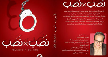 دار وعد تصدر مجموعة قصصية عن أغرب طرق النصب