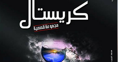"كريستال" مجموعة قصصية عن مجموعة النيل للنشر