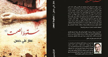 نفاد رواية "سقوط الصمت" فى معرض الجزائر للكتاب