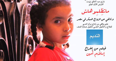 الفيلم الوثائقى "ماتظلموهاش" اليوم بنقابة الصحفيين