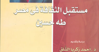 تعرف على كتاب "مستقبل الثقافة فى مصر" بعد ظهوره فى "راجعين يا هوى"