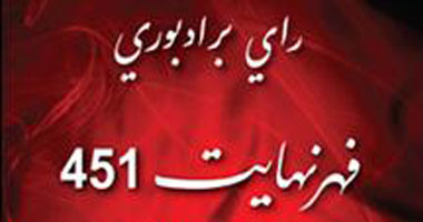 موقعة من راى برادبرى.. طرح رواية "فهرنهايت 451" للبيع فى مزاد بـ18 ألف دولار