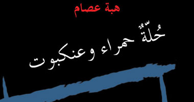الديوان الأول للشاعرة هبة عصام