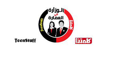 "الوزارة فى العمارة" أول مسابقة للشباب لتولى الوزارات بمصر
