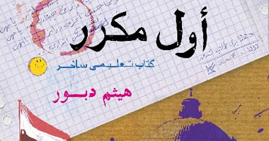 أول مكرر .. أول كتاب ساخر لدار الشروق