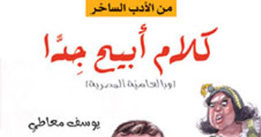 مع الساخرين.. يوسف معاطى.. كلام قبيح جدا لكن معقول