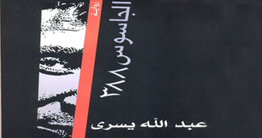 حرب صامتة مع الخيال والواقع برواية "الجاسوس"