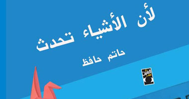 "لأن الأشياء تحدث" تصدر قريبا عن دار العين