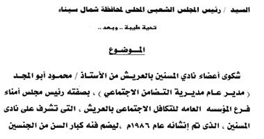 نادى المسنين بالعريش يعانى الإهمال والتجاهل من المسئولين