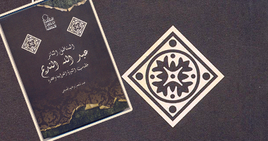 "المناضل الثائر" كتاب جديد عن النديم 