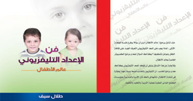 حفل توقيع "الإعداد التليفزيونى لبرامج الطفل" بنفرو