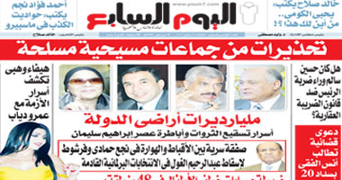 انفرادات ومفاجآت فى العددالجديد من"اليوم السابع"